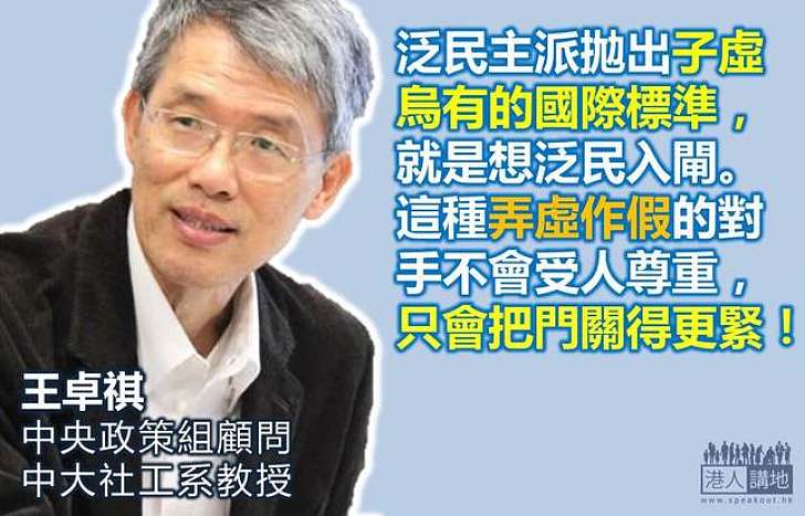 【給香港普選】王卓祺：泛民拋出子虛烏有的國際標準，只會使門關得更緊
